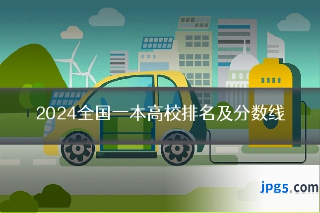 2024全国一本高校排名及分数线