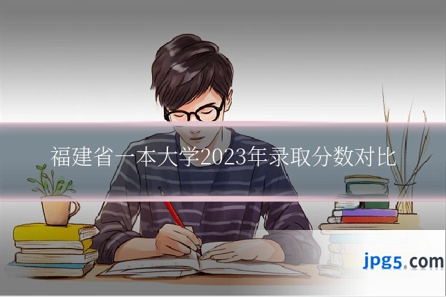 福建省一本大学2023年录取分数对比