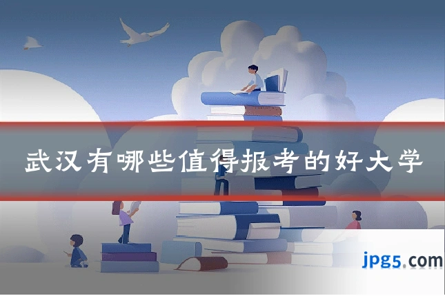 武汉有哪些值得报考的好大学