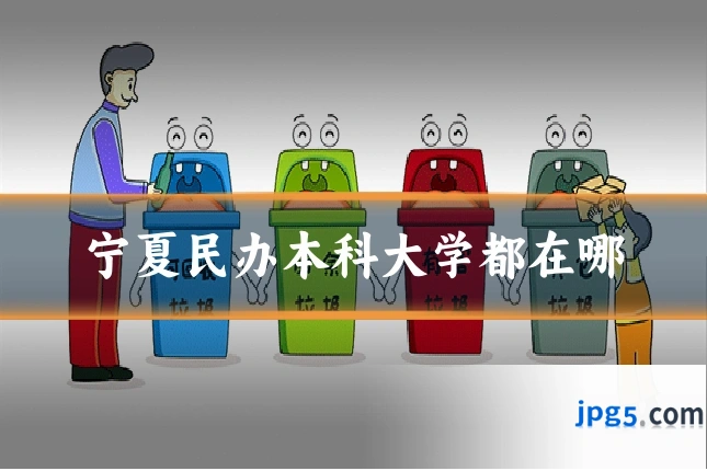 宁夏民办本科大学都在哪