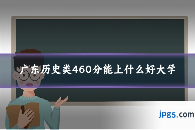 广东历史类460分能上什么好大学