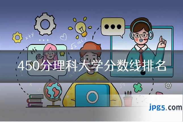 450分理科大学分数线排名