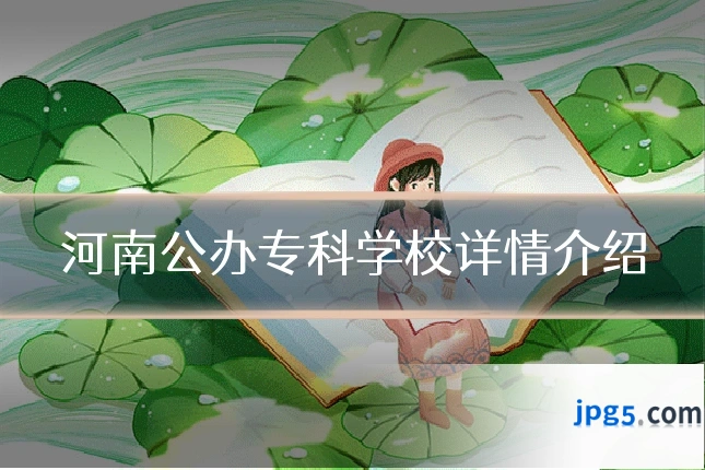河南公办专科学校详情介绍