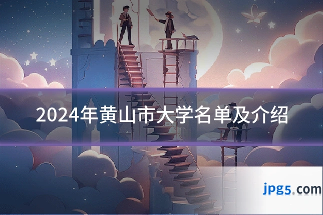 2024年黄山市大学名单及介绍