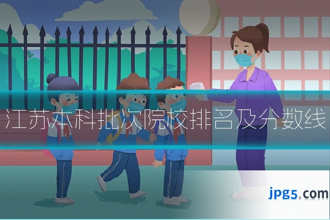 江苏本科批次院校排名及分数线