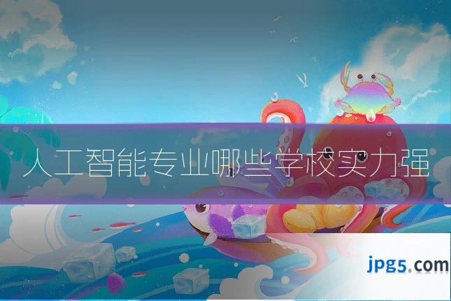 人工智能专业哪些学校实力强