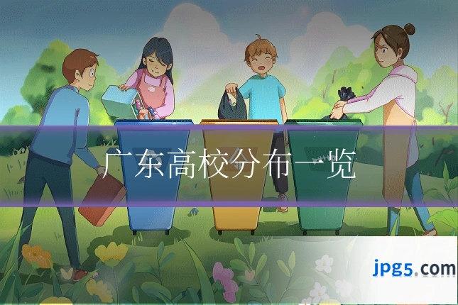 广东高校分布一览