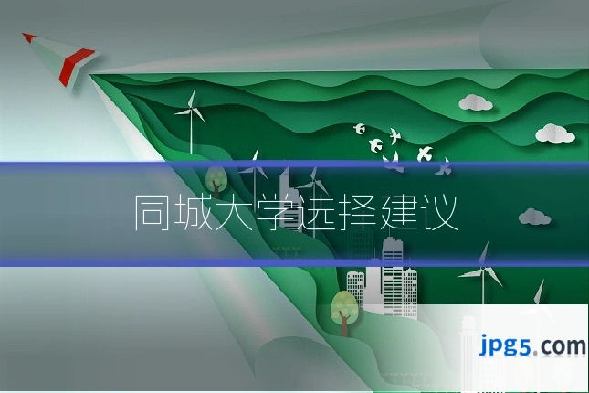 同城大学选择建议