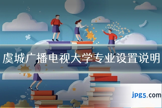 虞城广播电视大学专业设置说明