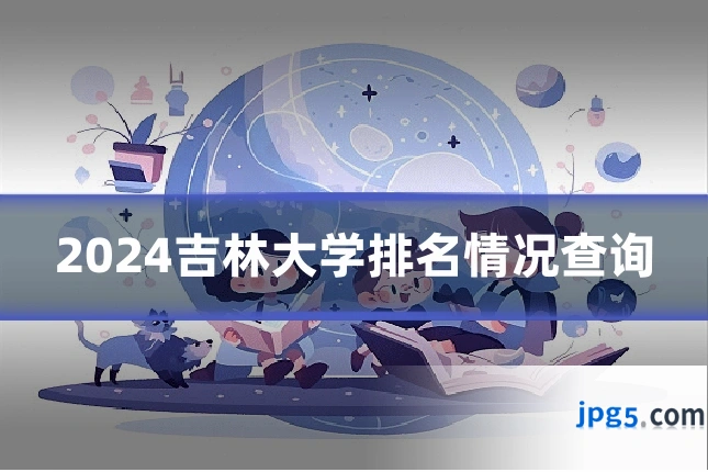 2024吉林大学排名情况查询