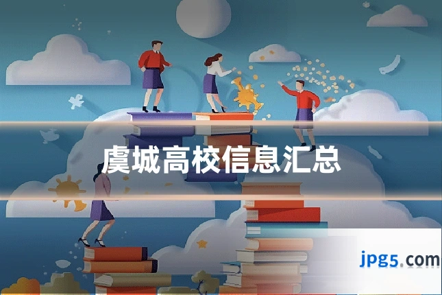 虞城高校信息汇总