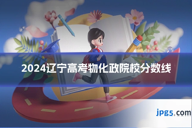 2024辽宁高考物化政院校分数线