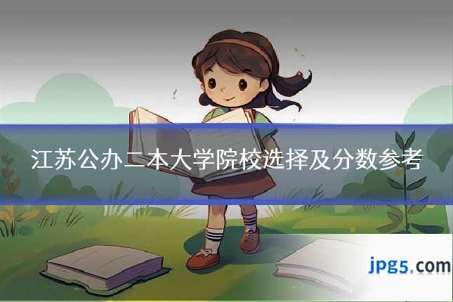 江苏公办二本大学院校选择及分数参考