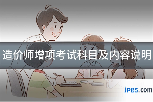 造价师增项考试科目及内容说明