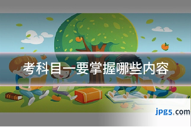 考科目一要掌握哪些内容