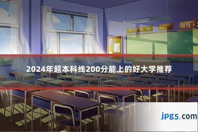 2024年超本科线200分能上的好大学推荐