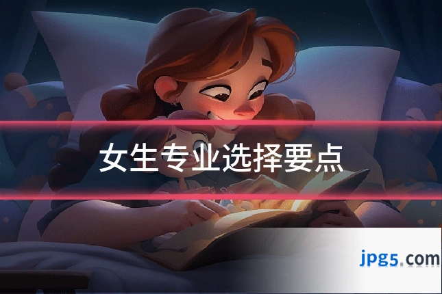 女生专业选择要点