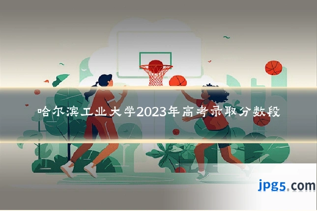 哈尔滨工业大学2023年高考录取分数段