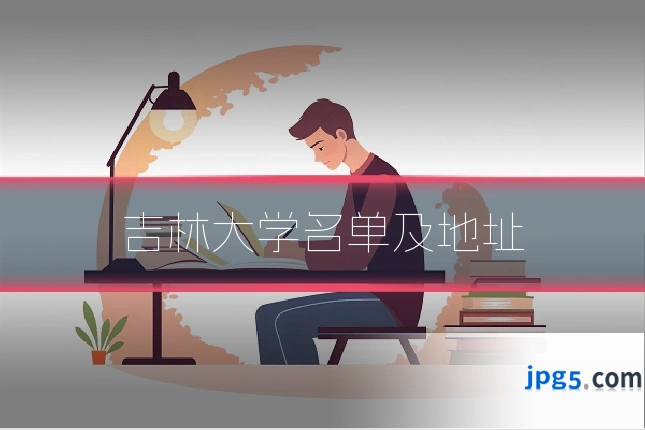 吉林大学名单及地址