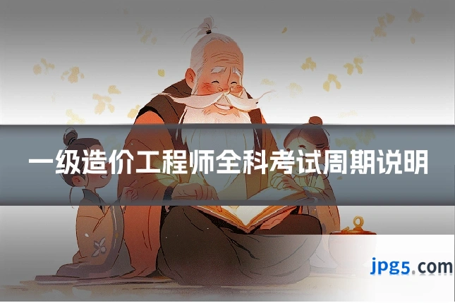 一级造价工程师全科考试周期说明