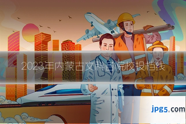 2023年内蒙古文科各院校投档线
