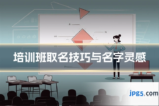 培训班取名技巧与名字灵感