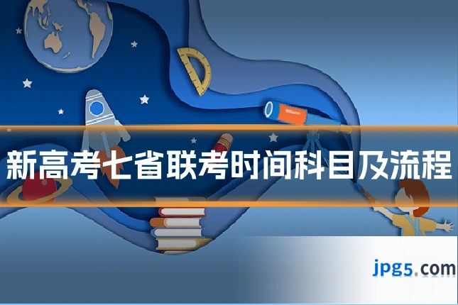 新高考七省联考时间科目及流程