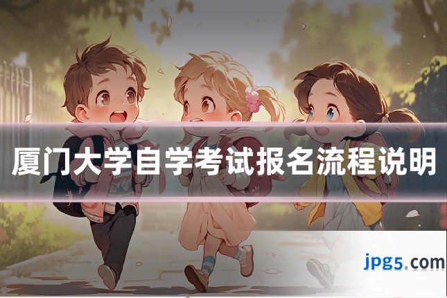 厦门大学自学考试报名流程说明