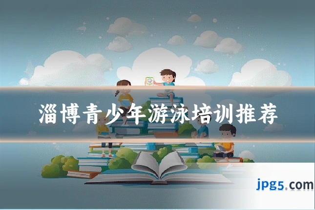 淄博青少年游泳培训推荐