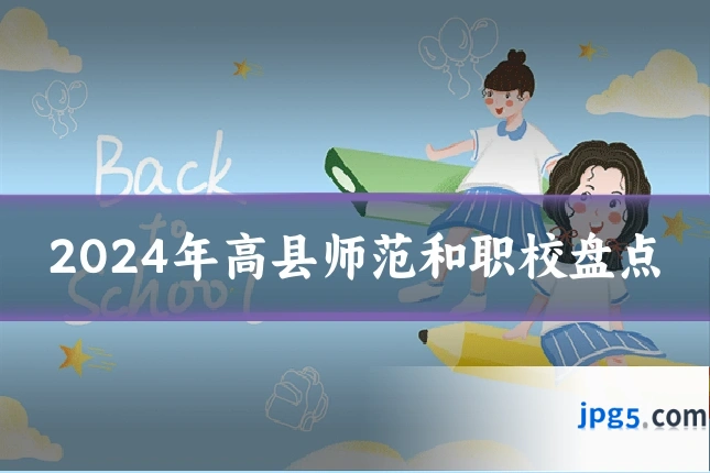 2024年高县师范和职校盘点