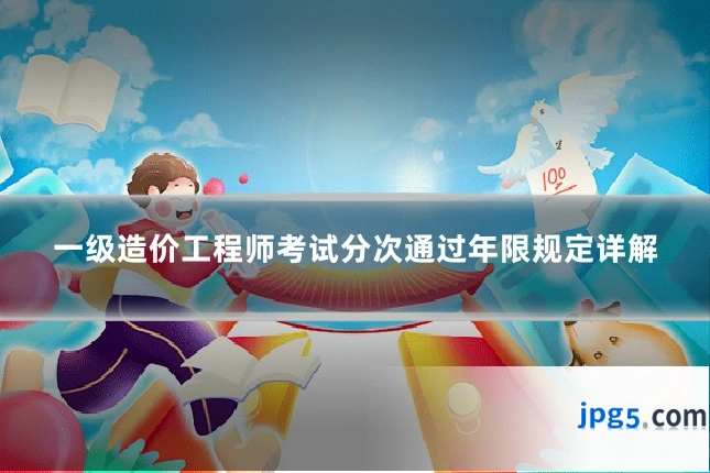 一级造价工程师考试分次通过年限规定详解