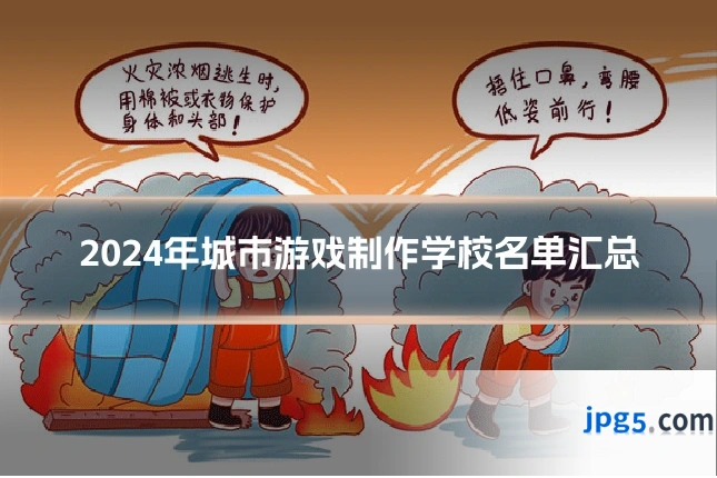 2024年城市游戏制作学校名单汇总
