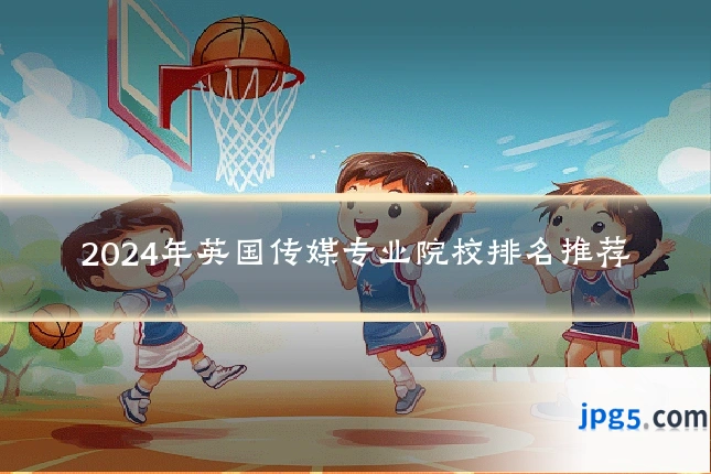 2024年英国传媒专业院校排名推荐