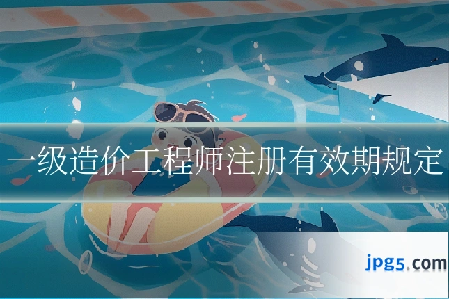 一级造价工程师注册有效期规定