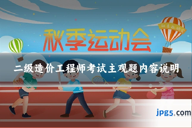 二级造价工程师考试主观题内容说明