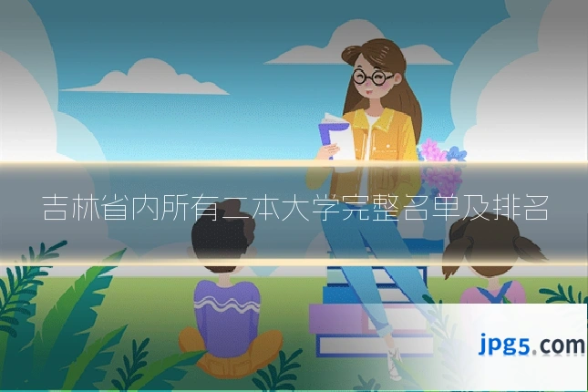 吉林省内所有二本大学完整名单及排名