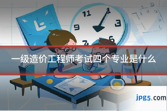 一级造价工程师考试四个专业是什么