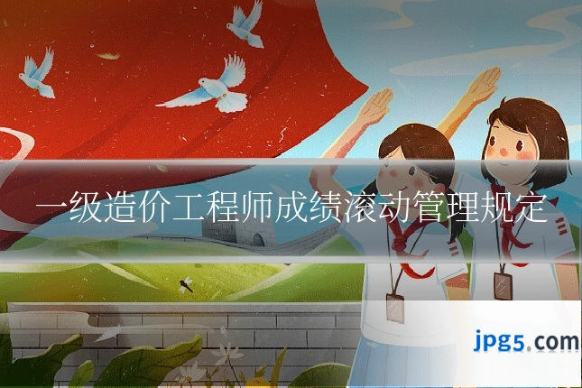 一级造价工程师成绩滚动管理规定