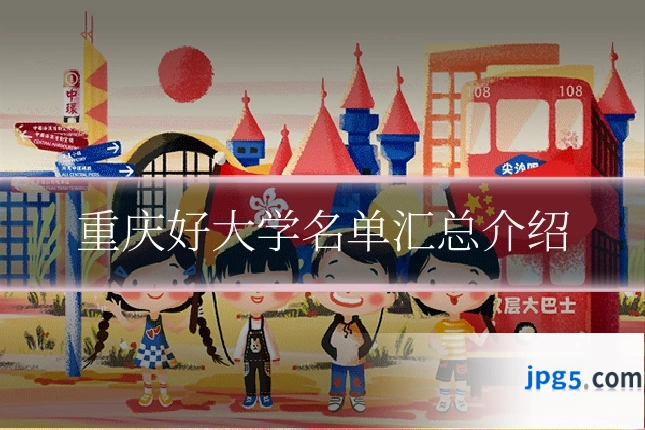 重庆好大学名单汇总介绍