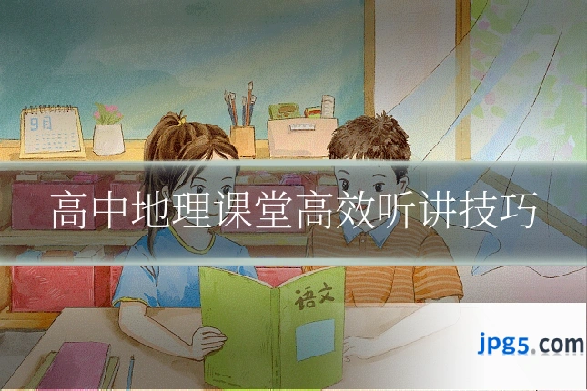高中地理课堂高效听讲技巧