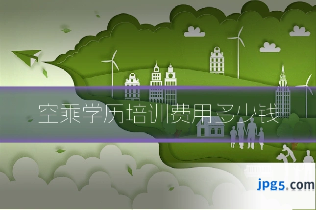 空乘学历培训费用多少钱