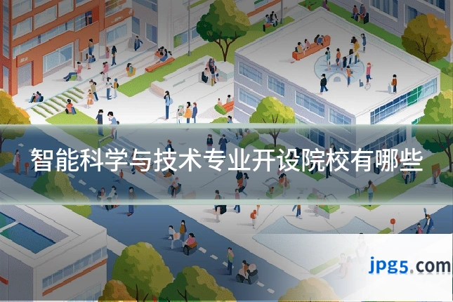 智能科学与技术专业开设院校有哪些