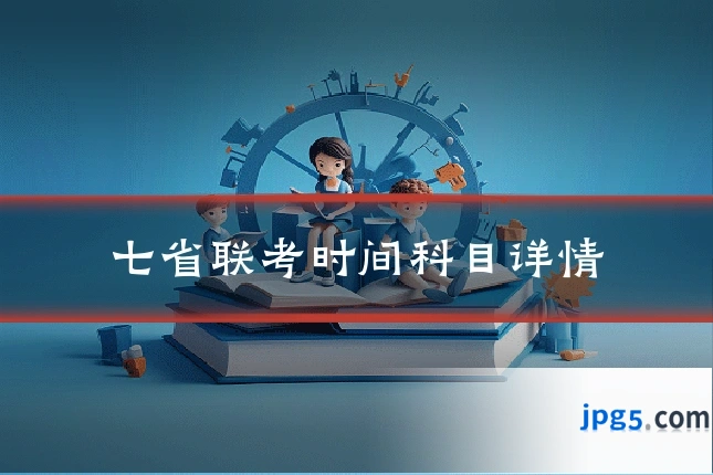 七省联考时间科目详情