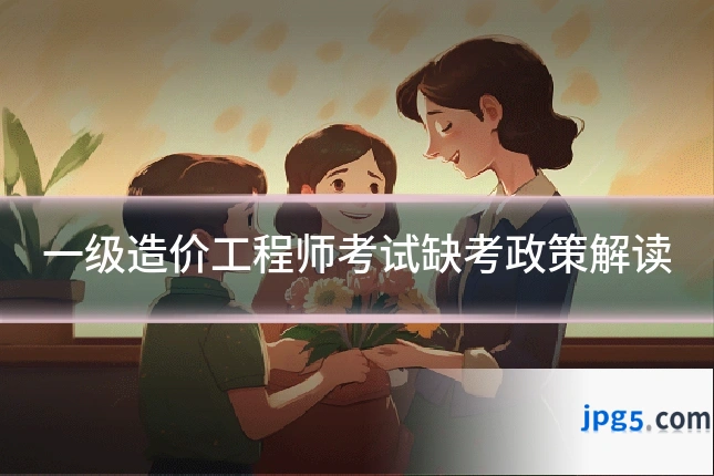 一级造价工程师考试缺考政策解读