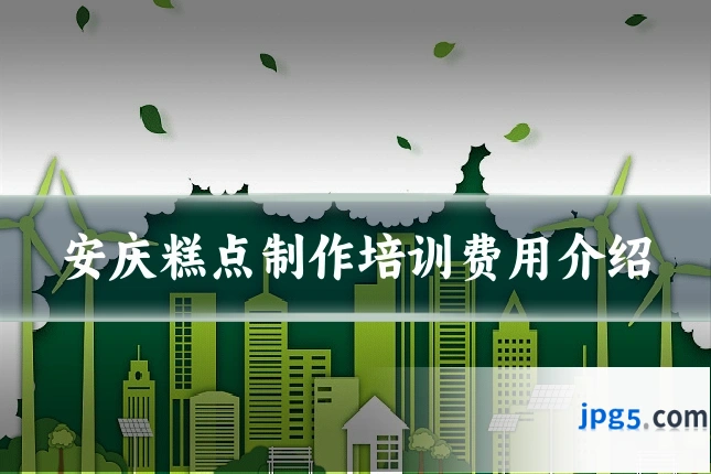 安庆糕点制作培训费用介绍