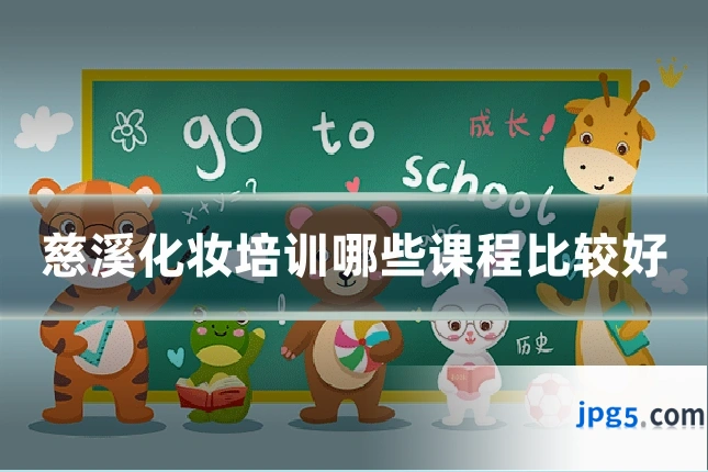 慈溪化妆培训哪些课程比较好