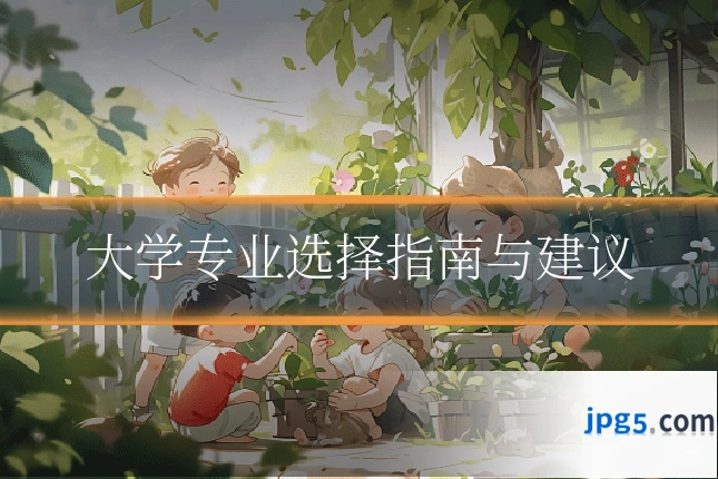 大学专业选择指南与建议