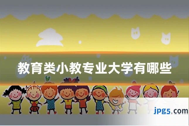 教育类小教专业大学有哪些