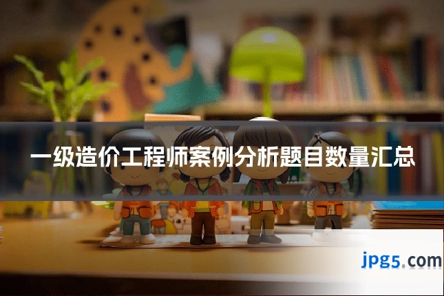 一级造价工程师案例分析题目数量汇总