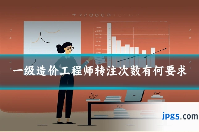 一级造价工程师转注次数有何要求